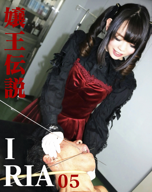 嬢王伝説 IRIA 05