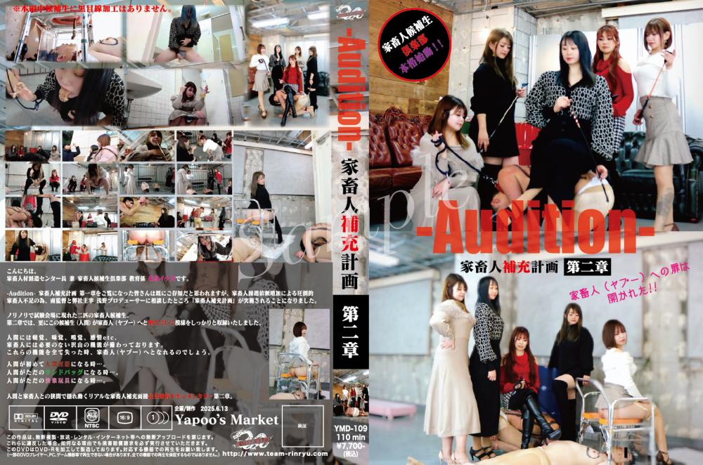 -Audition- 家畜人補充計画   第二章  家畜人(ヤプー)への扉は開かれた!!