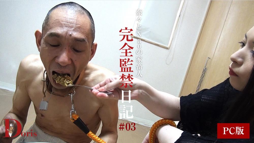 奈々とNaoの家畜人完全飼育日記 #03