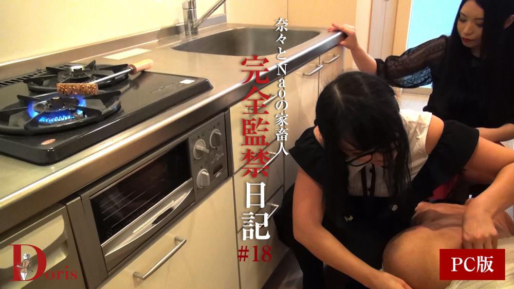 奈々とNaoの家畜人完全飼育日記 #18