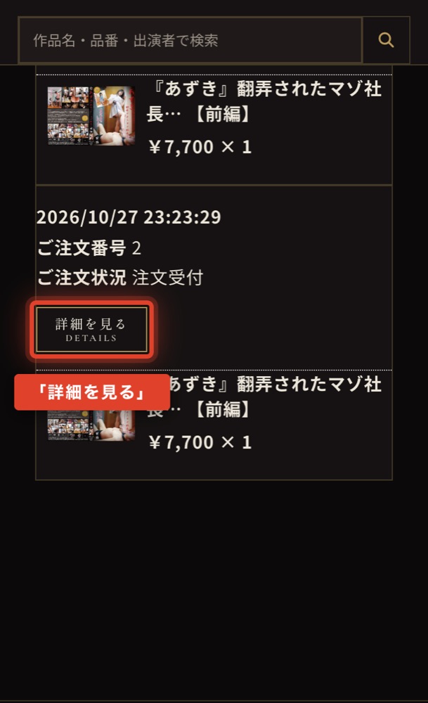 ご注文履歴の「詳細を見る」